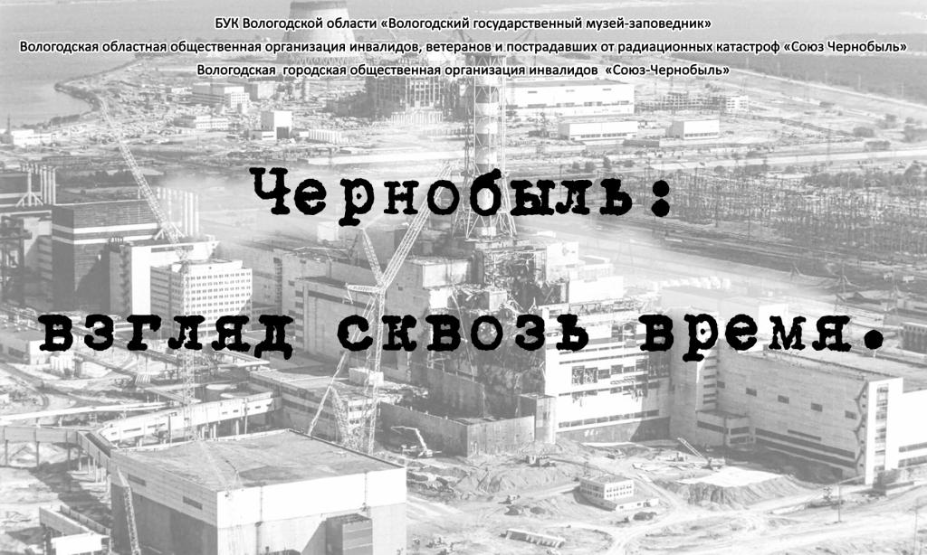 «Чернобыль взгляд сквозь время»