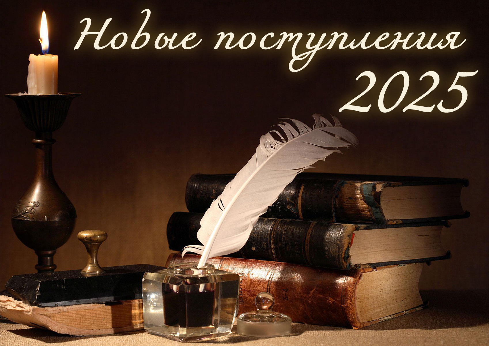 «Новые поступления 2025"»