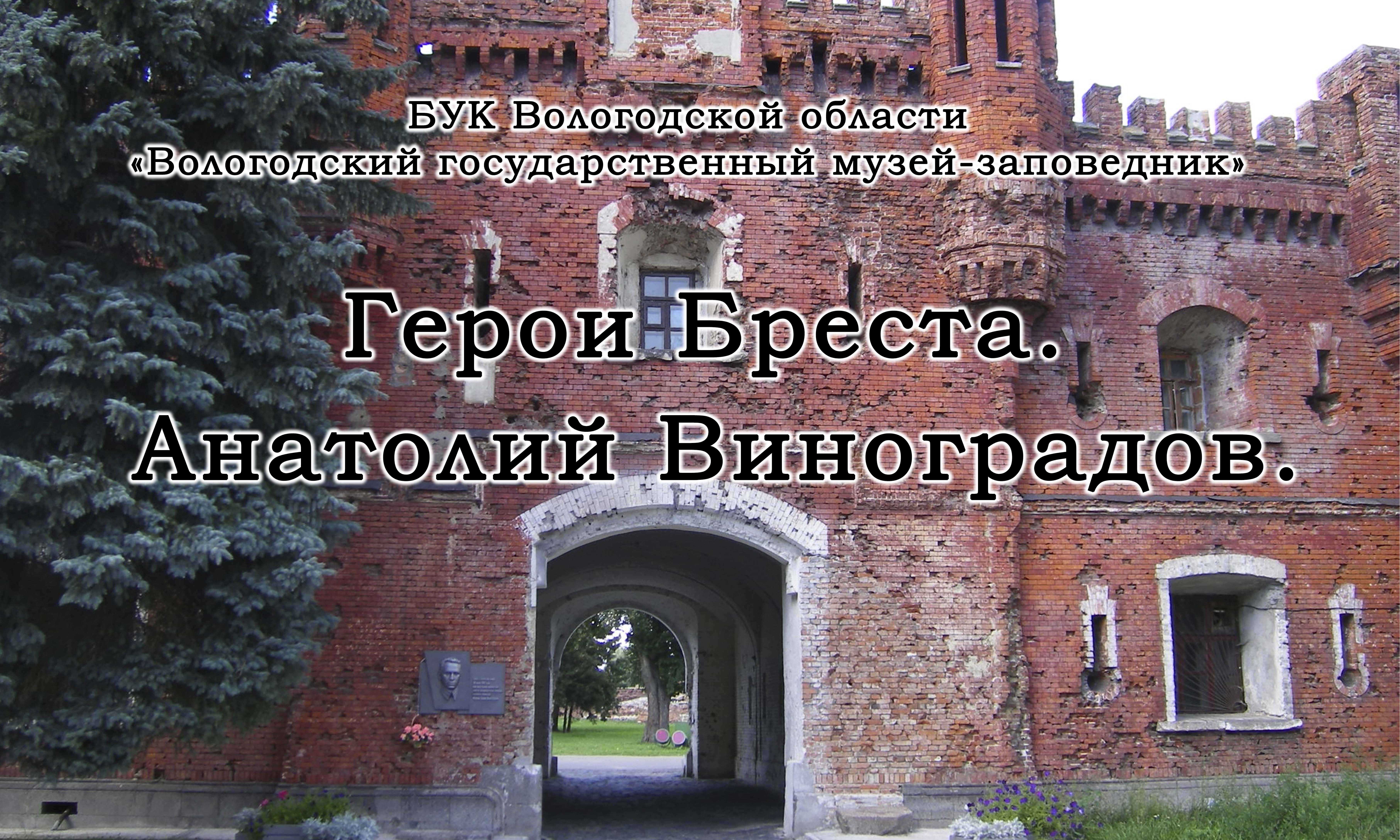«Герои Бреста. Анатолий Виноградов.»