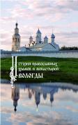 Подготовка книги «История православных храмов и монастырей Вологды»