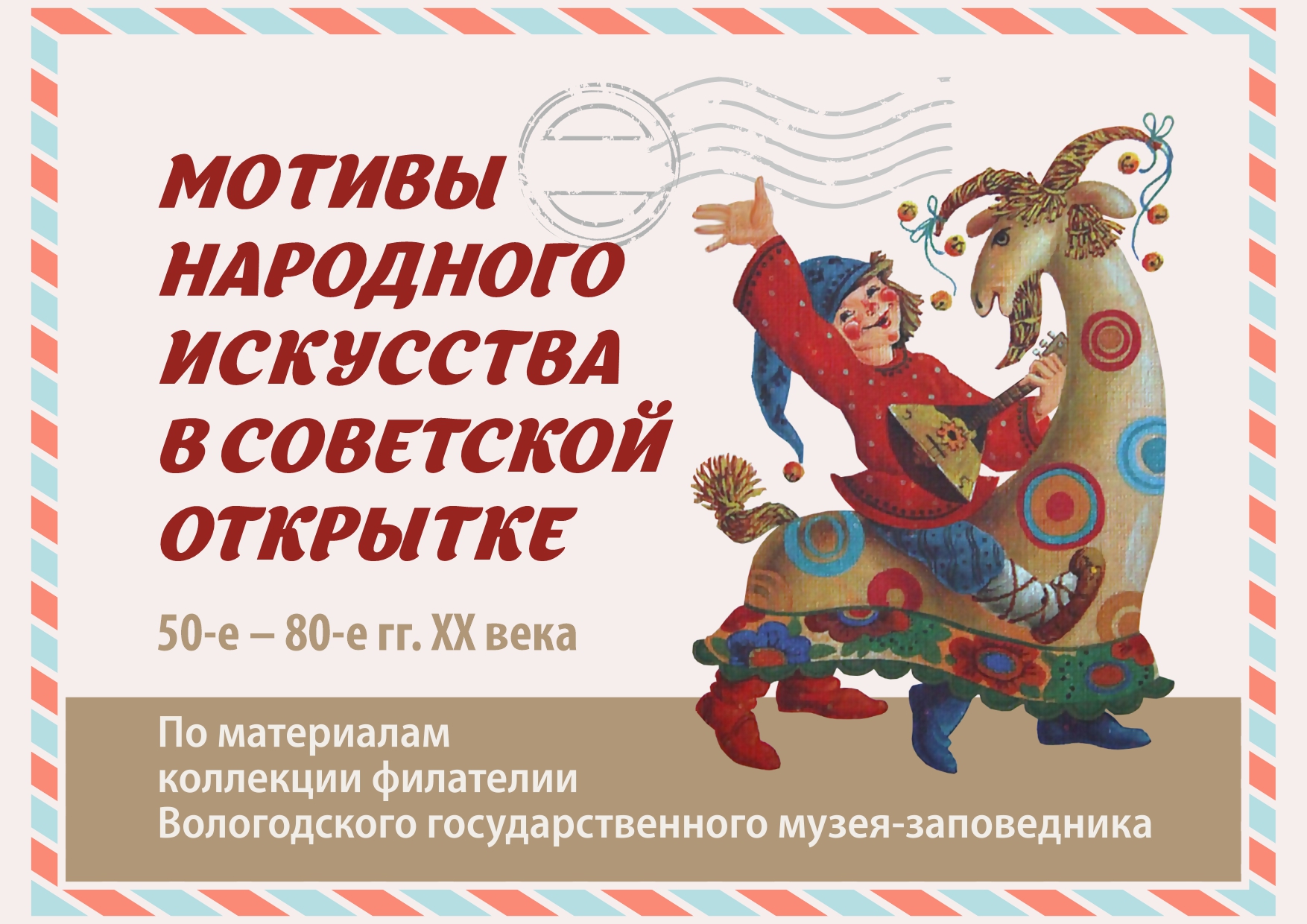 Мотивы народного искусства в советской открытке