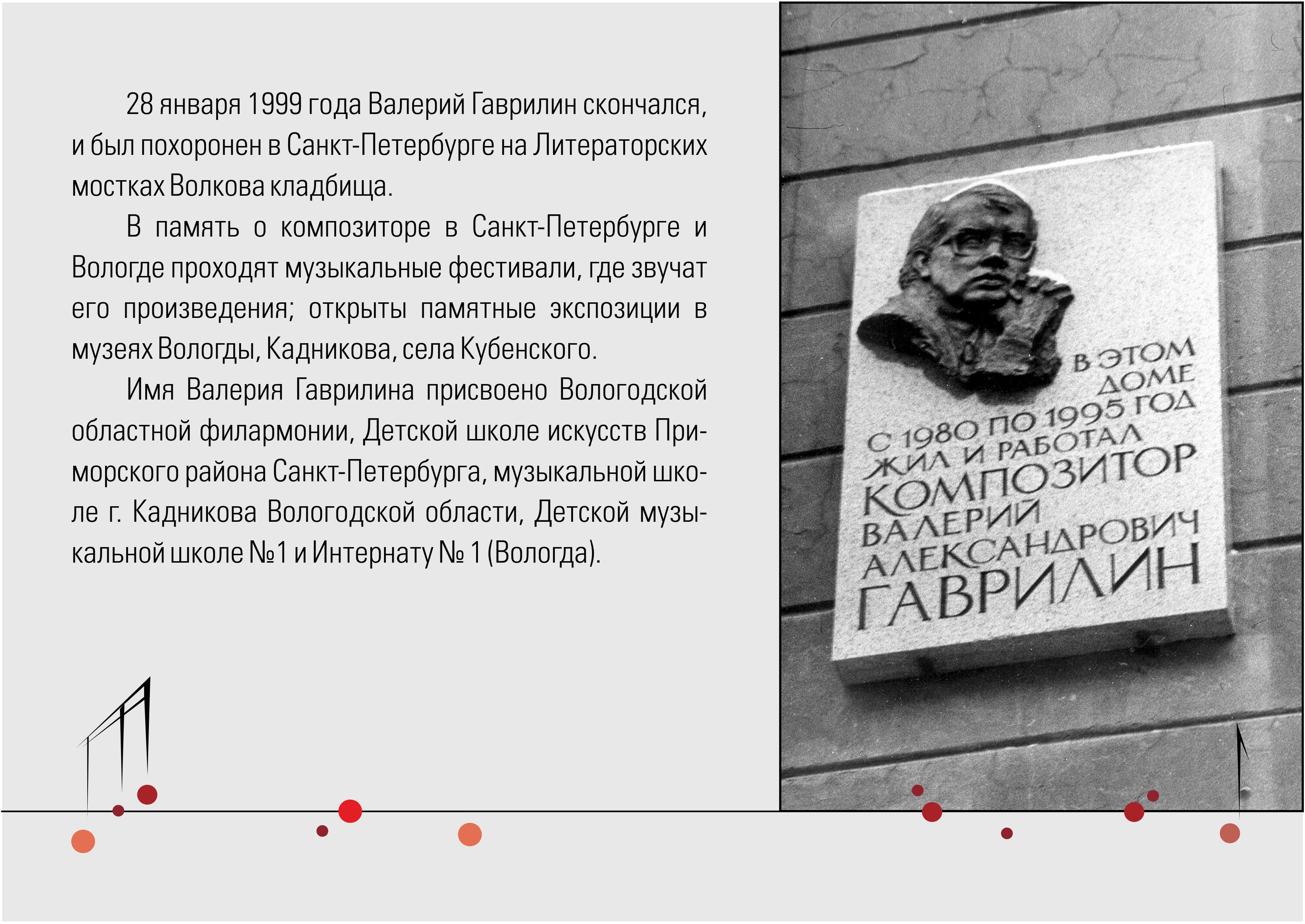 Смерть композитора в 1999 году