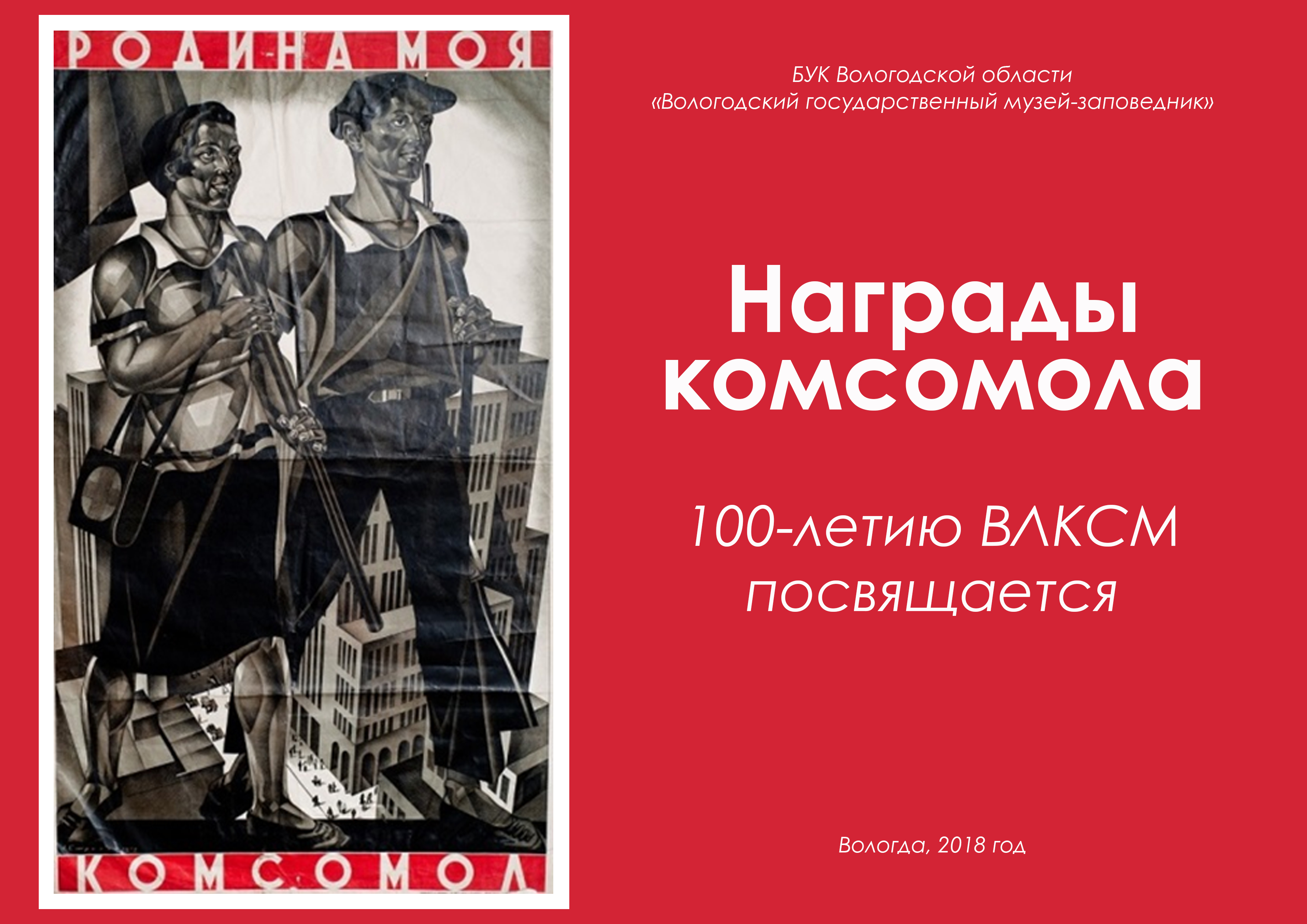 Награды комсомола 1