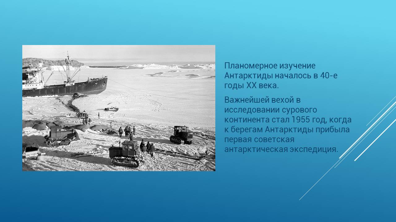 Планомерное изучение Антарктиды